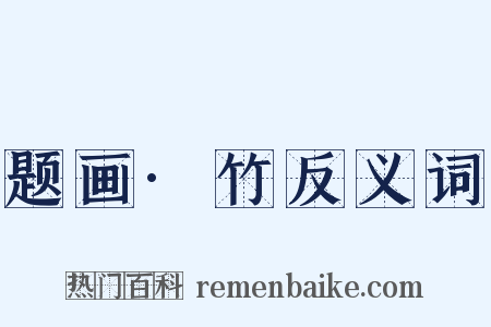 题画·竹反义词是什么意思的图片